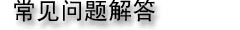 常見(jiàn)問(wèn)題解答(dá)